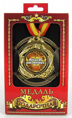 Медаль подарочная "Лучший именинник"
