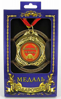 Медаль подарочная "Мировой рекорд"