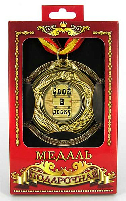 Медаль подарочная "Свой в доску"