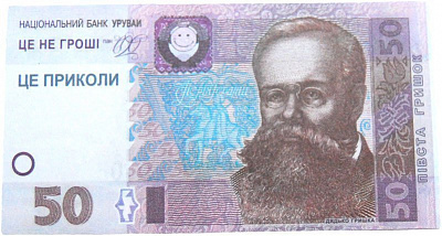 Пачка 50 гривень (сувенірні)