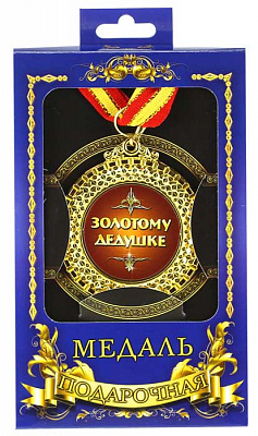 Медаль подарочная Золотому дедушке