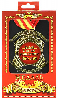 Медаль подарункова З днем народження (рос)