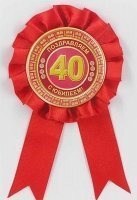 Товары для праздника|Подарки и приколы|Ордена и медали поздравительные|Орден поздравительный на 40-летие