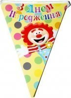 Тематические вечеринки|Праздник с клоунами|Декорации|Вымпела З Днем Народження (клоун) 210