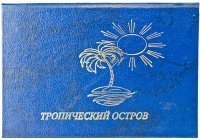 Сертификат Тропический остров