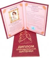 Свята |8 марта|Подарункові дипломи для жінок |Диплом Чарівної шатенки  (рос)