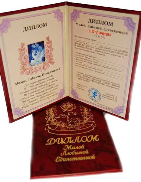 Смешные дипломы для любимых Подарочные дипломы для любимых