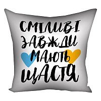 Подушка Смелые имеют счастье 35х35 (укр) Подушка Смелые имеют счастье 35х35 (укр)