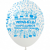 Повітряні кульки|Шарики на день рождения|Хлопчику|Повітряна куля Українець народився 30 см