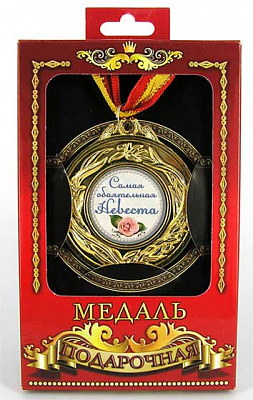 Медаль подарункова сама чарівна наречена (рос)