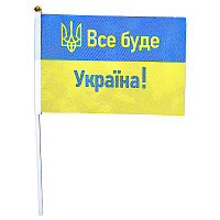 Тематичні вечірки|Мы из Украины|Українська символіка|Прапорець Все буде Україна 15х20 см