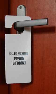 Табличка на дверь "Осторожно ручка в говне / Осторожно все в говне"