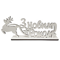 Настільний декор З Новим Роком