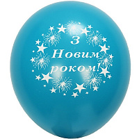 Воздушный шар З Новим Роком 10"