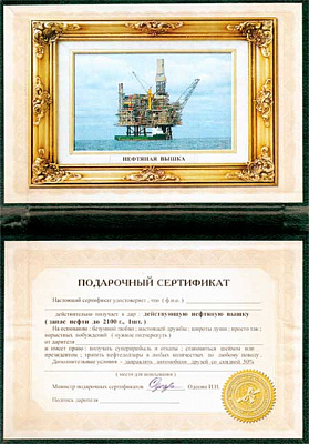Сертифікат Нафтова вишка (рос)