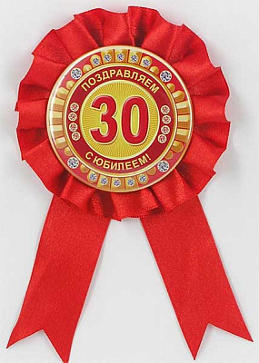 Орден поздравительный на 30-летие