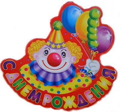 Банер Клоун з Днем народження (рос)