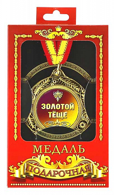 Медаль подарочная "Золотой Теще"