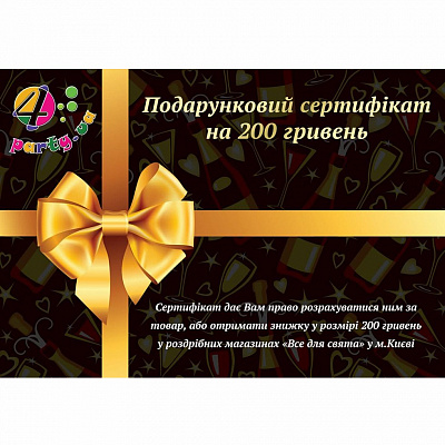Подарочный сертификат 4party 200 грн