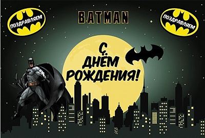 Плакат Бетмен 120х75 см