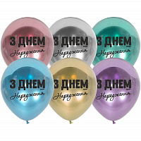 Повітряні кульки|Воздушные шарики|Кульки на День народження|Повітряна куля ЗДН Хром асорті 30 см