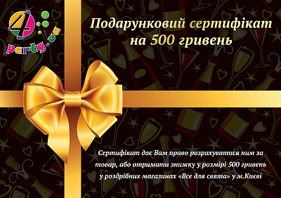 Подарунковий сертифікат 4party 500 грн
