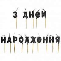 Свічки літери ЗДН блискітки (чорні) 