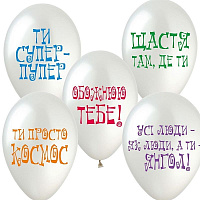 Воздушные шарики|Тематические шары|Романтические шары|Воздушный шарик з похвалою 12"