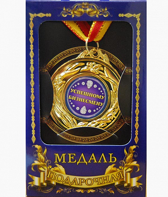Медаль подарочная "Успешному бизнесмену"