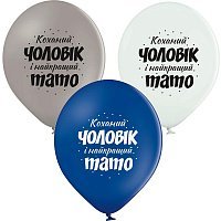 Воздушный шар Любимый Мужчина и Папа 30см Воздушный шар Любимый Мужчина и Папа 30см