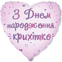 Шар фольга 18" Сердце ЗДН Крихітко Шар фольга 18" Сердце ЗДН Крихітко