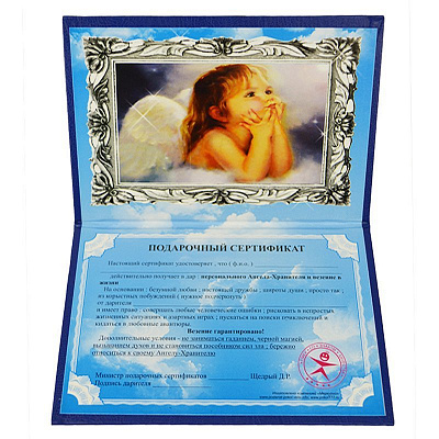 Сертификат Ангел хранитель