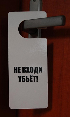Табличка на двері Не заходь вб'є (рос)