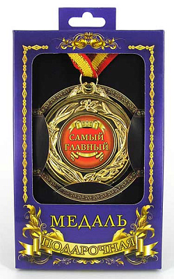 Медаль подарочная "Самый главный"
