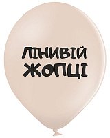 Повітряна куля Лінивій жопці 30 см Повітряна куля Лінивій жопці 30 см