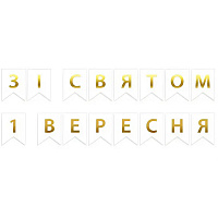 Гирлянда флаги 1 Сентября (бело-золотая)