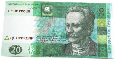 Пачка 20 гривень (сувенірні)