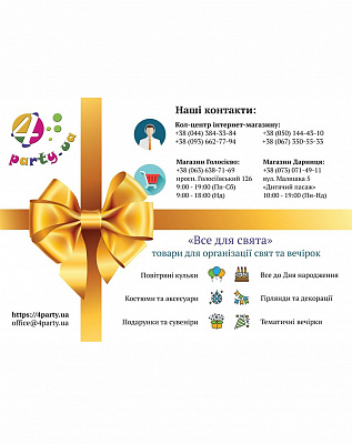 Подарунковий сертифікат 4party 200 грн