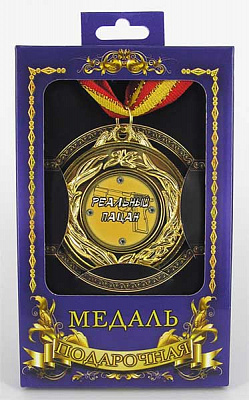 Медаль подарункова реальний пацан (рос)