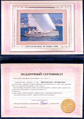 Сертифікат Навколосвітня подорож (рос)