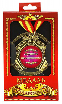 Медаль подарункова кращій іменниниці (рос)