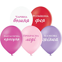 Воздушные шарики|Шарики на день рождения|Девушке|Воздушный шар 30см Компліменти