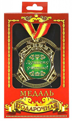 Медаль подарункова кащому вчителю (рос)