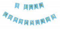 Гирлянда флаги ЗДН (голубая) 2,3м Гирлянда флаги ЗДН (голубая) 2,3м