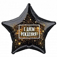 День Рождения|Мужской день рождения|Шар фольга звезда 45см СДР (черно-золотая)