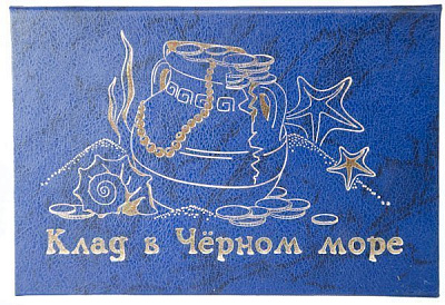 Сертифікат Скарб у Чорному морі (рос)