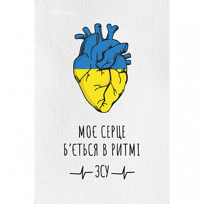 Постер Серце в ритмі ЗСУ 60х40 см