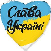 Шар фольга 45 см Слава Украине Шар фольга 45 см Слава Украине