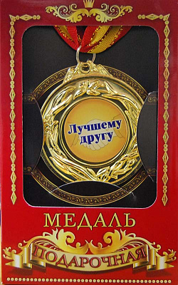 Медаль подарочная "Лучшему другу"