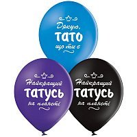 Воздушный шар 30см Найкращий Тато Воздушный шар 30см Найкращий Тато